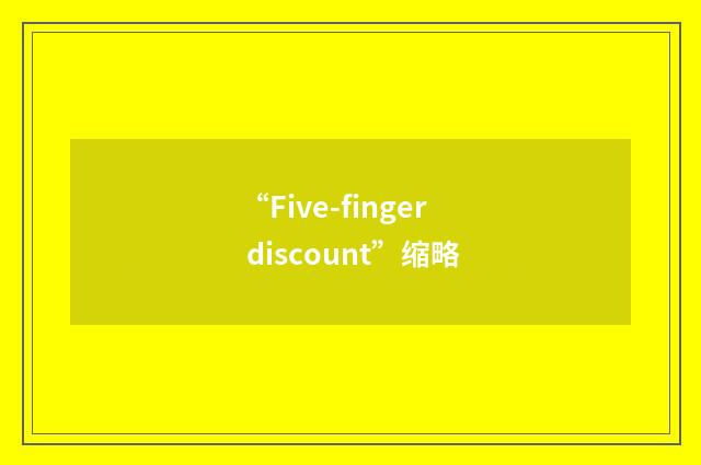“Five-finger discount”缩略