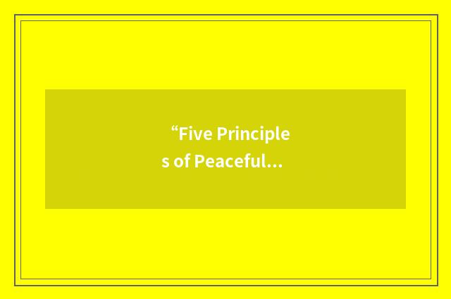“Five Principles of Peaceful Coexistence”缩略