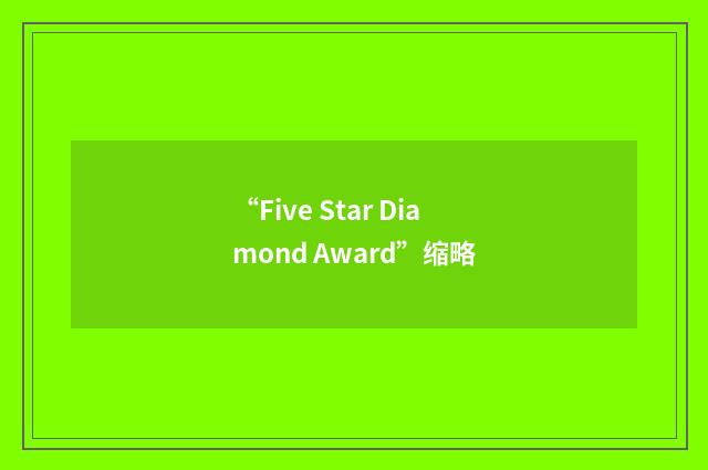 “Five Star Diamond Award”缩略