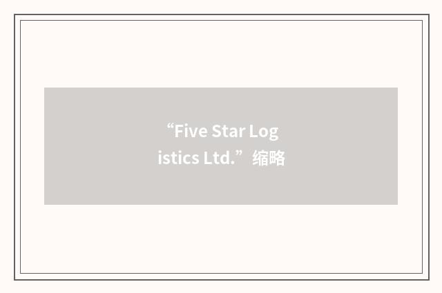 “Five Star Logistics Ltd.”缩略