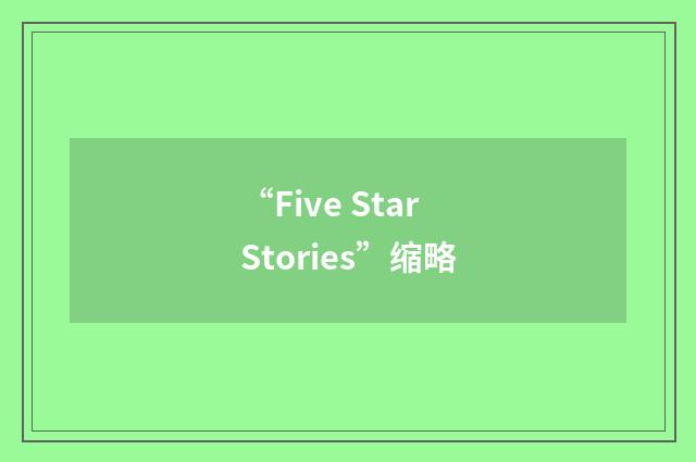 “Five Star Stories”缩略
