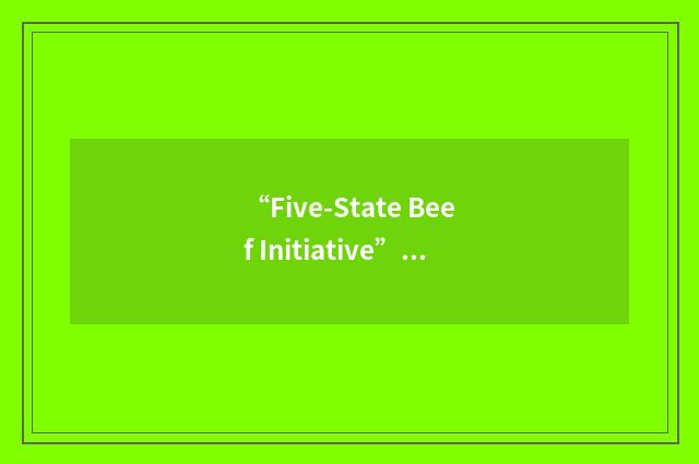 “Five-State Beef Initiative”缩略