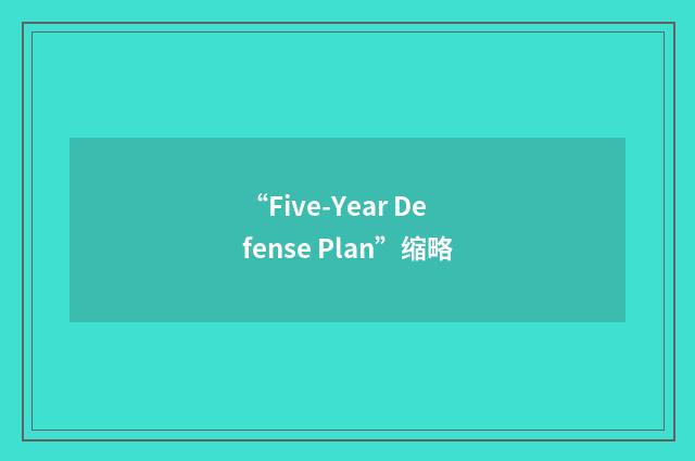 “Five-Year Defense Plan”缩略
