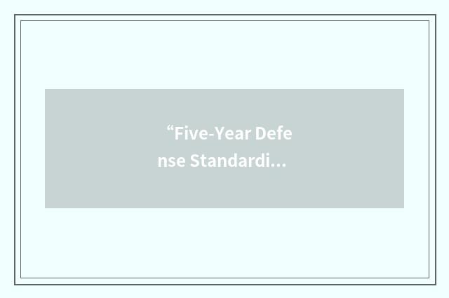 “Five-Year Defense Standardization Plan”缩略