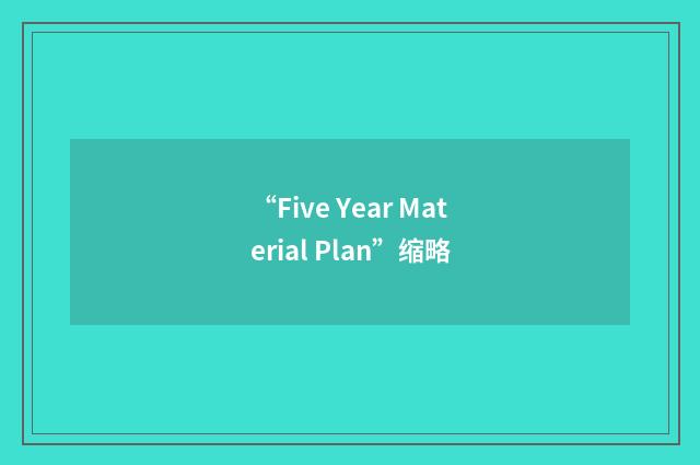 “Five Year Material Plan”缩略