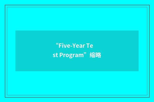 “Five-Year Test Program”缩略