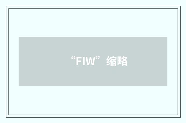 “FIW”缩略