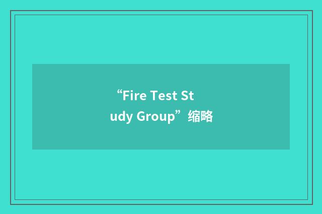 “Fire Test Study Group”缩略