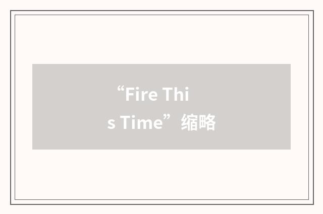 “Fire This Time”缩略
