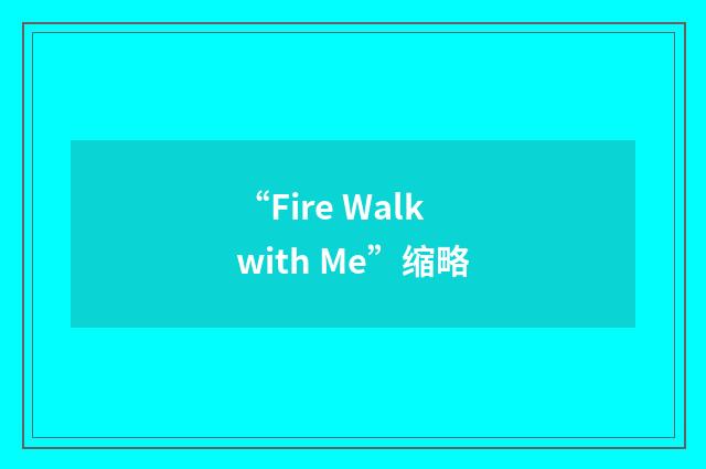 “Fire Walk with Me”缩略
