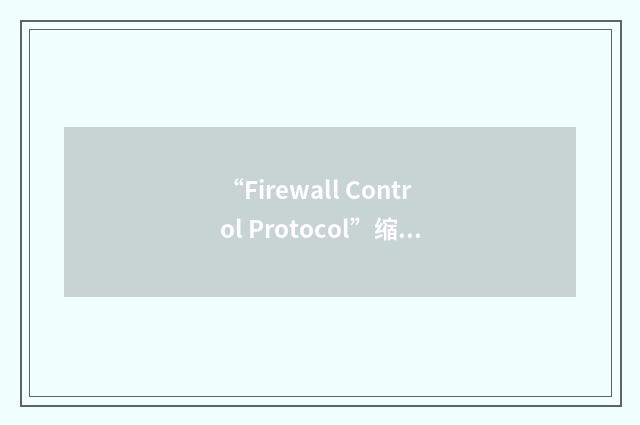 “Firewall Control Protocol”缩略