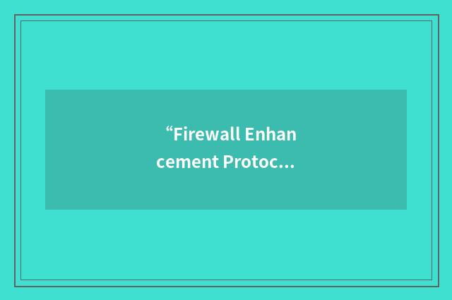 “Firewall Enhancement Protocol”缩略
