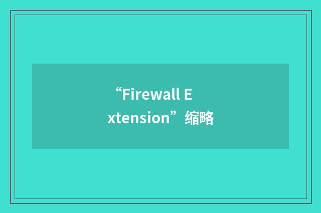 “Firewall Extension”缩略