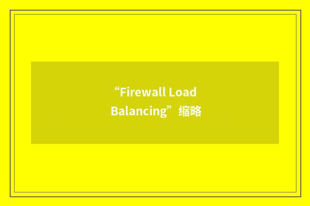 “Firewall Load Balancing”缩略