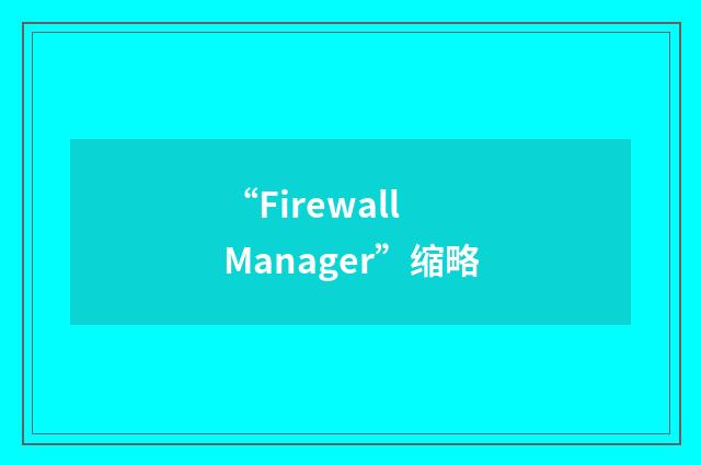 “Firewall Manager”缩略