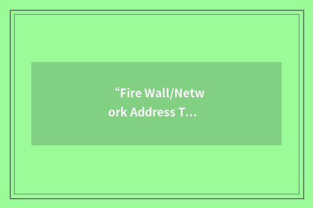 “Fire Wall/Network Address Translation”缩略