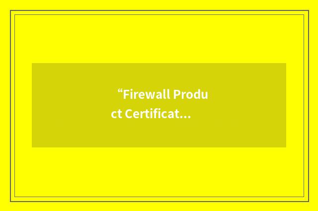 “Firewall Product Certification”缩略