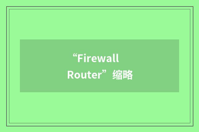 “Firewall Router”缩略