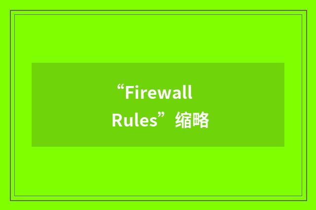 “Firewall Rules”缩略