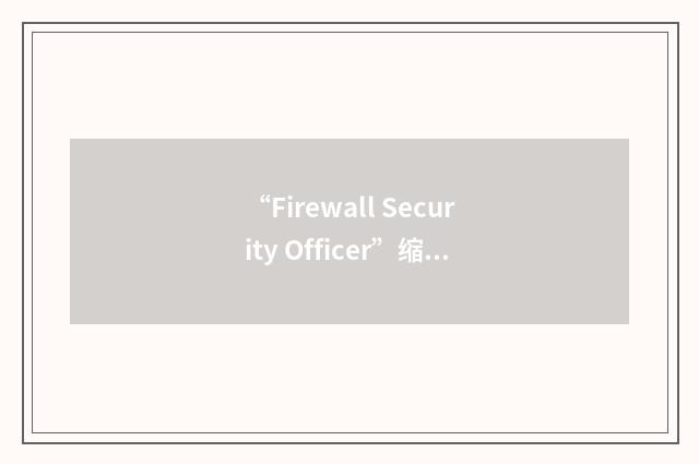 “Firewall Security Officer”缩略