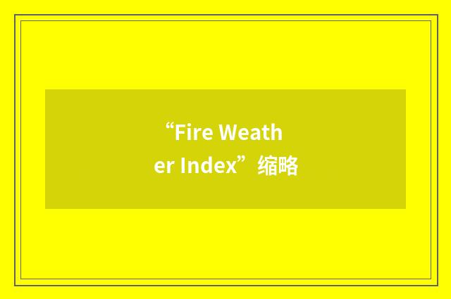 “Fire Weather Index”缩略