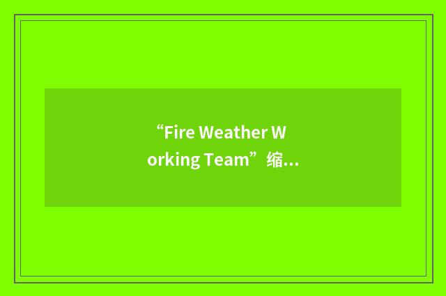 “Fire Weather Working Team”缩略