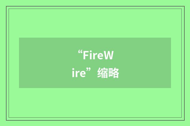“FireWire”缩略