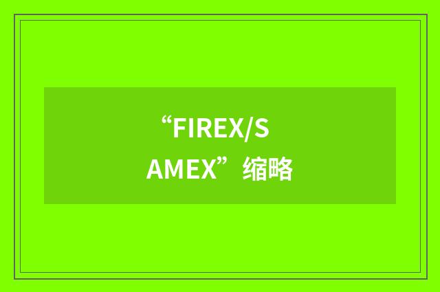“FIREX/SAMEX”缩略