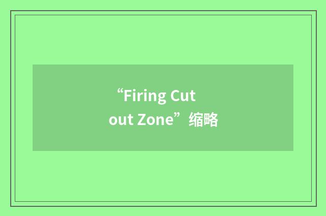 “Firing Cutout Zone”缩略