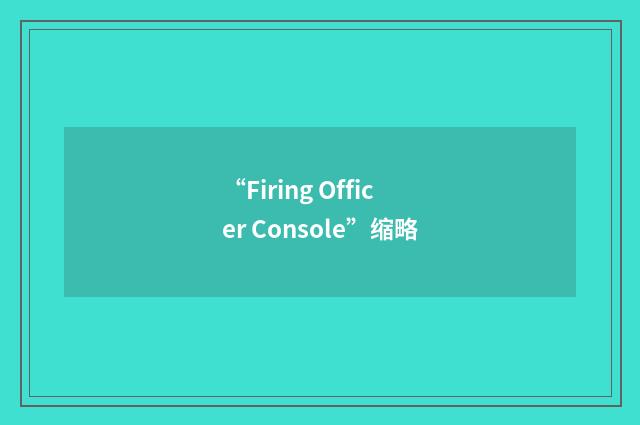 “Firing Officer Console”缩略