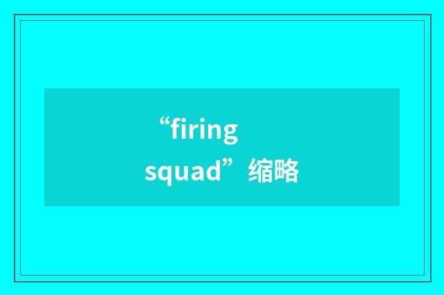 “firing squad”缩略