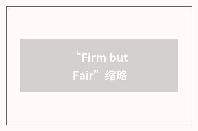 “Firm but Fair”缩略