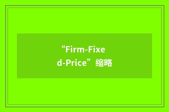 “Firm-Fixed-Price”缩略