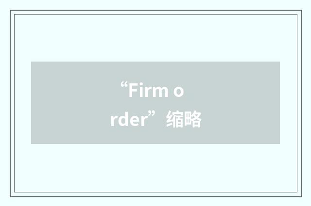 “Firm order”缩略