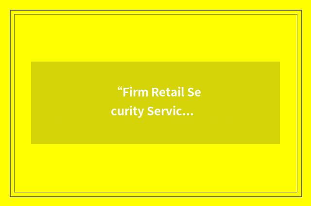 “Firm Retail Security Services”缩略