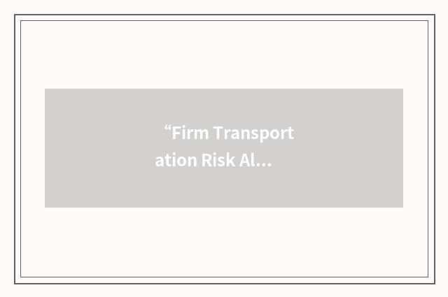 “Firm Transportation Risk Alleviation Mechanism”缩略
