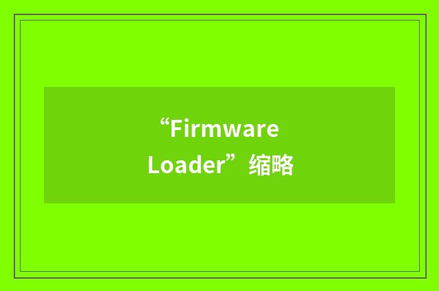 “Firmware Loader”缩略