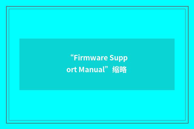 “Firmware Support Manual”缩略