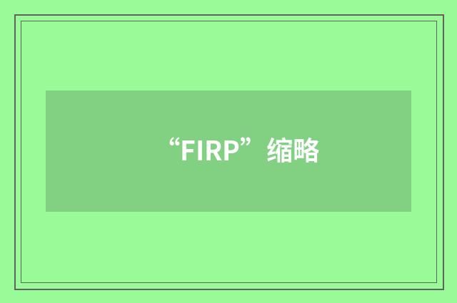 “FIRP”缩略