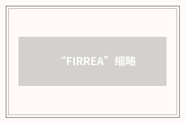“FIRREA”缩略