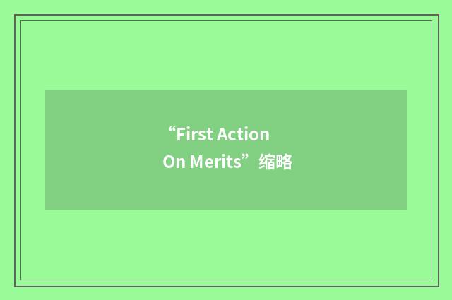 “First Action On Merits”缩略