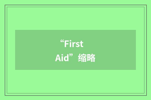 “First Aid”缩略