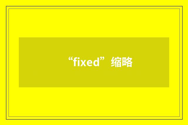 “fixed”缩略