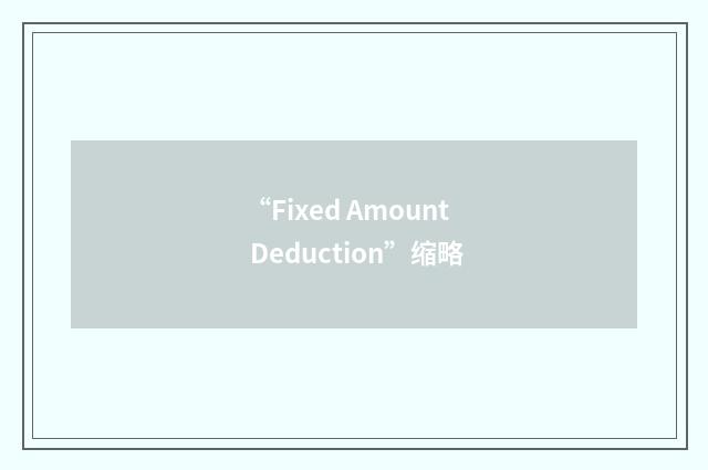 “Fixed Amount Deduction”缩略