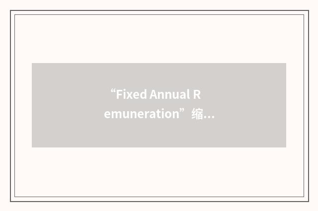 “Fixed Annual Remuneration”缩略