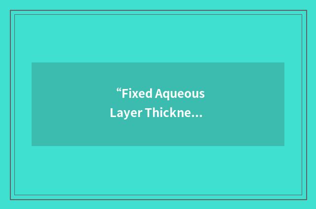 “Fixed Aqueous Layer Thickness”缩略
