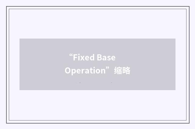 “Fixed Base Operation”缩略
