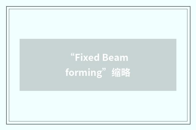 “Fixed Beamforming”缩略