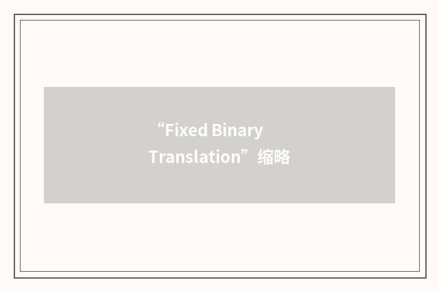 “Fixed Binary Translation”缩略