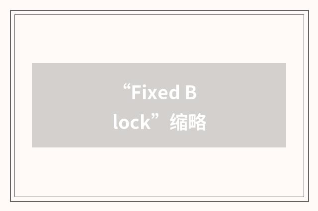 “Fixed Block”缩略